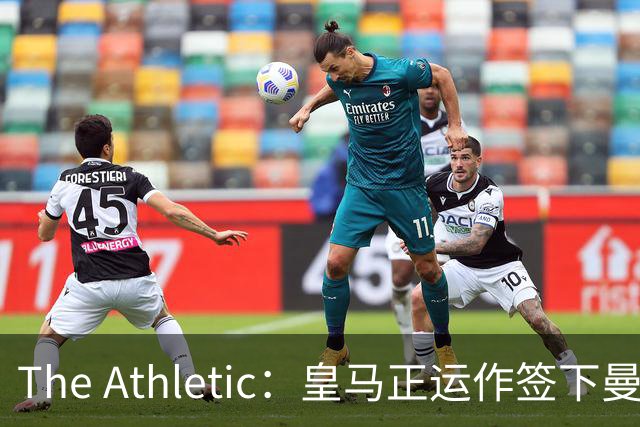 The Athletic：皇马正运作签下曼城中场罗德里，球员已进入合同最后一年