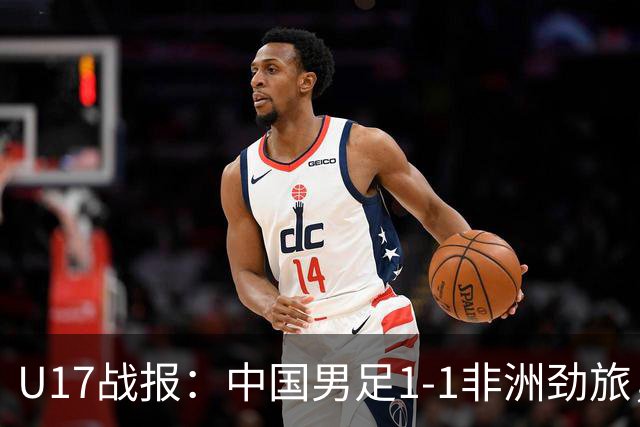 U17战报：中国男足1-1非洲劲旅，1胜1平1负+第2名收官，收获不小